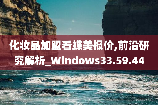 化妆品加盟看蝶美报价,前沿研究解析_Windows33.59.44