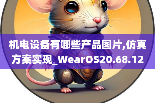 机电设备有哪些产品图片,仿真方案实现_WearOS20.68.12