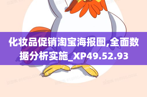 化妆品促销淘宝海报图,全面数据分析实施_XP49.52.93