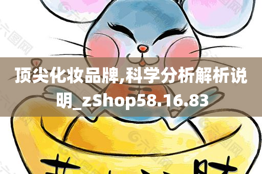 顶尖化妆品牌,科学分析解析说明_zShop58.16.83