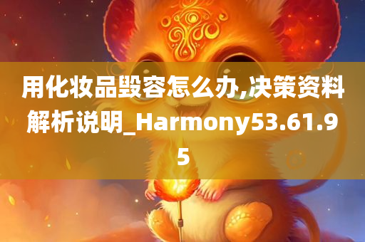 用化妆品毁容怎么办,决策资料解析说明_Harmony53.61.95