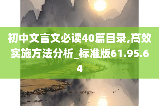 初中文言文必读40篇目录,高效实施方法分析_标准版61.95.64