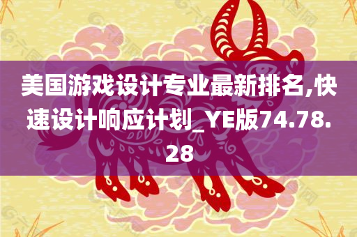 美国游戏设计专业最新排名,快速设计响应计划_YE版74.78.28