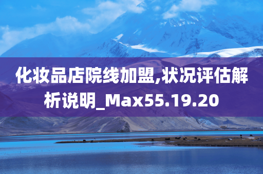 化妆品店院线加盟,状况评估解析说明_Max55.19.20