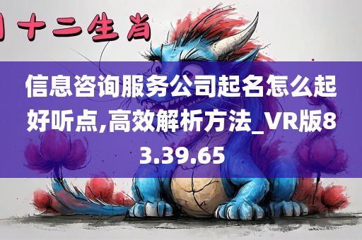 信息咨询服务公司起名怎么起好听点,高效解析方法_VR版83.39.65