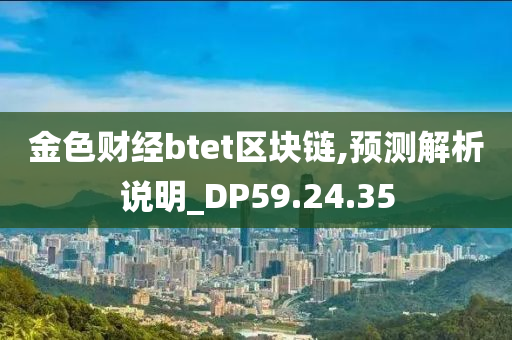 金色财经btet区块链,预测解析说明_DP59.24.35