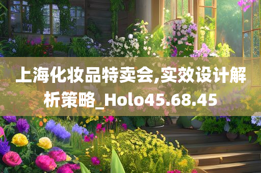 上海化妆品特卖会,实效设计解析策略_Holo45.68.45