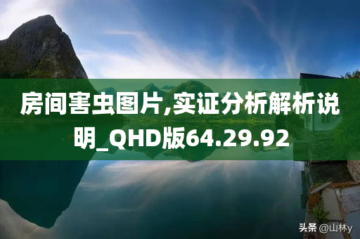 房间害虫图片,实证分析解析说明_QHD版64.29.92