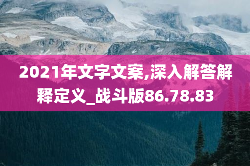 2021年文字文案,深入解答解释定义_战斗版86.78.83