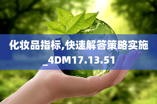 化妆品指标,快速解答策略实施_4DM17.13.51