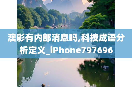 澳彩有内部消息吗,科技成语分析定义_iPhone797696