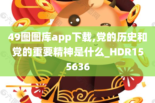 49图图库app下载,党的历史和党的重要精神是什么_HDR155636