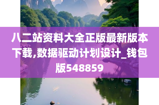 八二站资料大全正版最新版本下载,数据驱动计划设计_钱包版548859