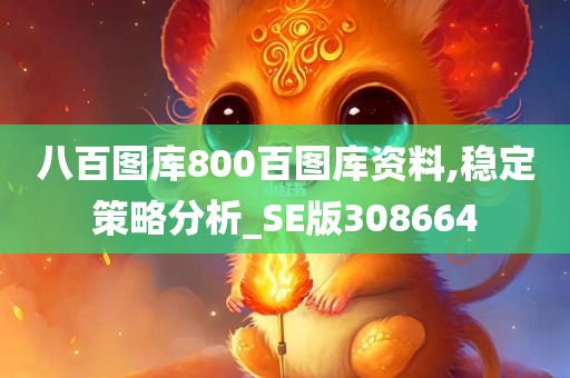 八百图库800百图库资料,稳定策略分析_SE版308664