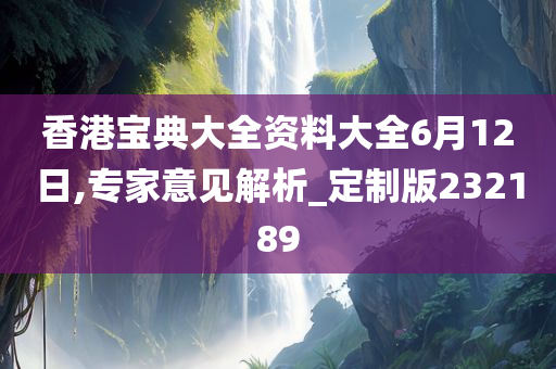 香港宝典大全资料大全6月12日,专家意见解析_定制版232189