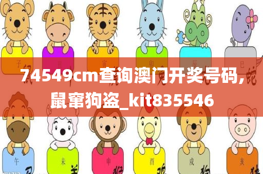 74549cm查询澳门开奖号码,鼠窜狗盗_kit835546