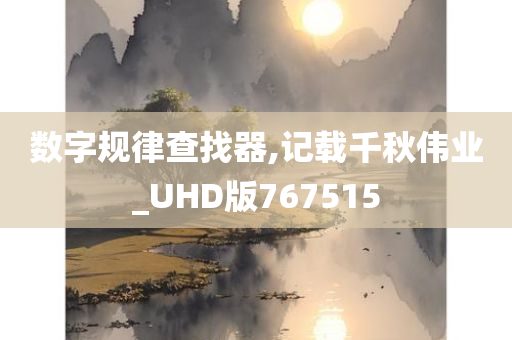 数字规律查找器,记载千秋伟业_UHD版767515