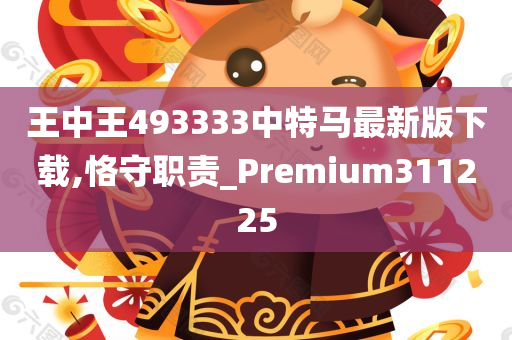 王中王493333中特马最新版下载,恪守职责_Premium311225