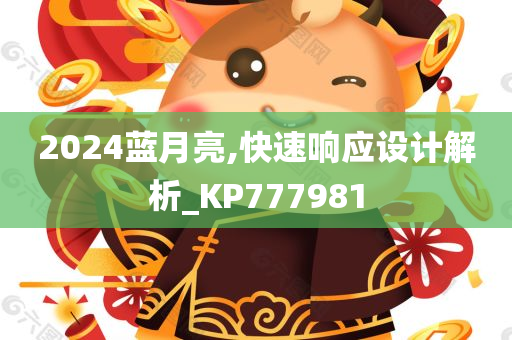 2024蓝月亮,快速响应设计解析_KP777981