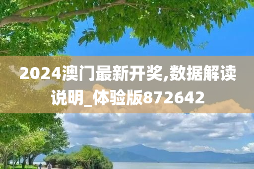 2024澳门最新开奖,数据解读说明_体验版872642