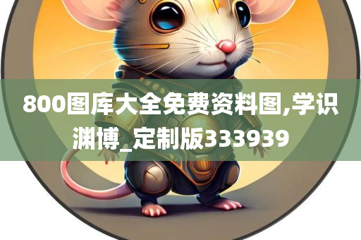 800图库大全免费资料图,学识渊博_定制版333939