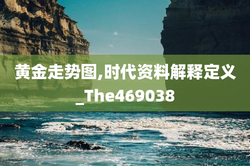 黄金走势图,时代资料解释定义_The469038