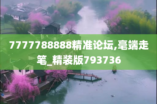 7777788888精准论坛,毫端走笔_精装版793736