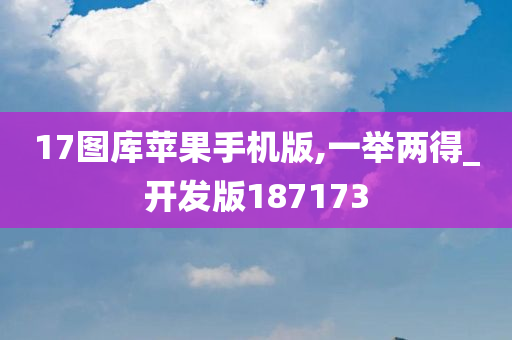 17图库苹果手机版,一举两得_开发版187173