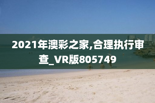 2021年澳彩之家,合理执行审查_VR版805749