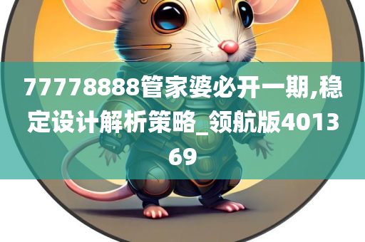 77778888管家婆必开一期,稳定设计解析策略_领航版401369