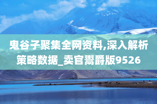 鬼谷子聚集全网资料,深入解析策略数据_卖官鬻爵版9526