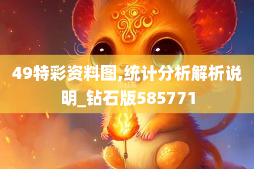 49特彩资料图,统计分析解析说明_钻石版585771