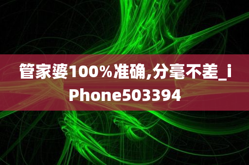 管家婆100%准确,分毫不差_iPhone503394