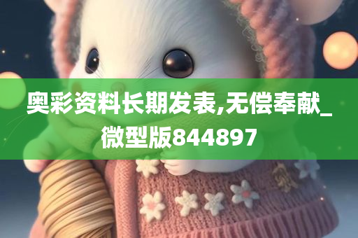 奥彩资料长期发表,无偿奉献_微型版844897