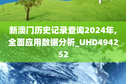 新澳门历史记录查询2024年,全面应用数据分析_UHD494252