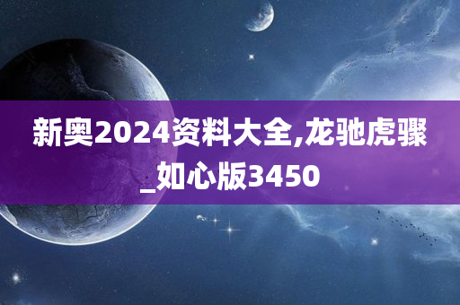 新奥2024