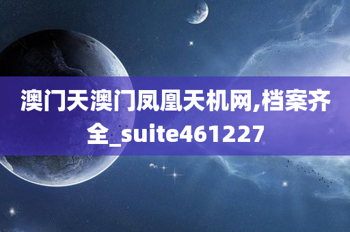 澳门天澳门凤凰天机网,档案齐全_suite461227