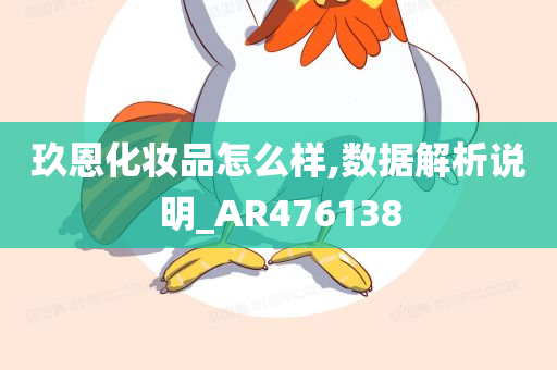 玖恩化妆品怎么样,数据解析说明_AR476138