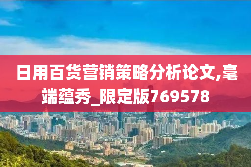 日用百货营销策略分析论文,毫端蕴秀_限定版769578