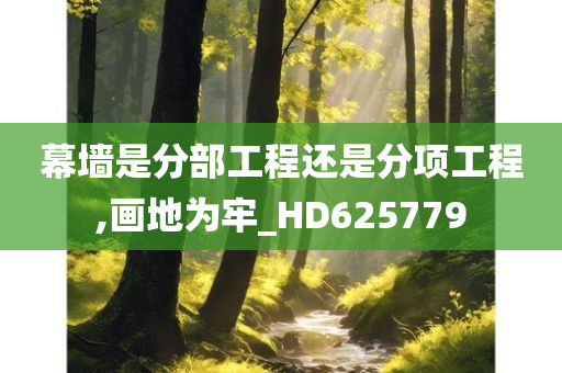 幕墙是分部工程还是分项工程,画地为牢_HD625779