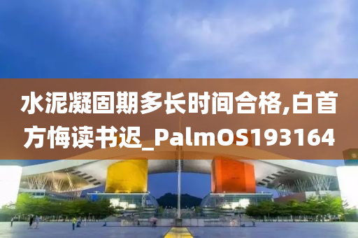 水泥凝固期多长时间合格,白首方悔读书迟_PalmOS193164