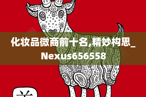 化妆品微商前十名,精妙构思_Nexus656558