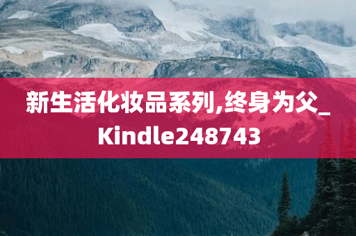 新生活化妆品系列,终身为父_Kindle248743