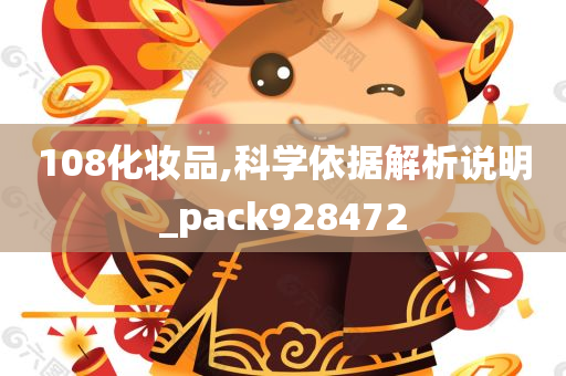 108化妆品,科学依据解析说明_pack928472