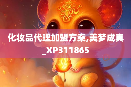 化妆品代理加盟方案,美梦成真_XP311865