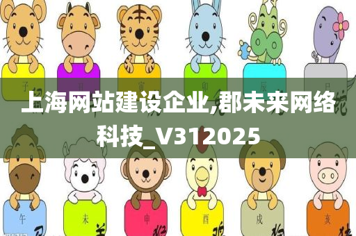 上海网站建设企业,郡未来网络科技_V312025