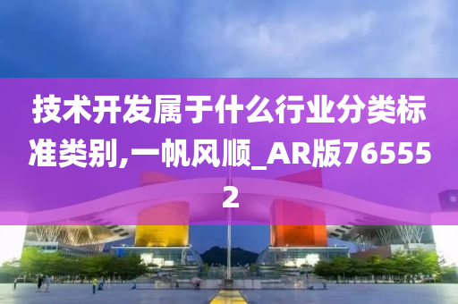 技术开发属于什么行业分类标准类别,一帆风顺_AR版765552