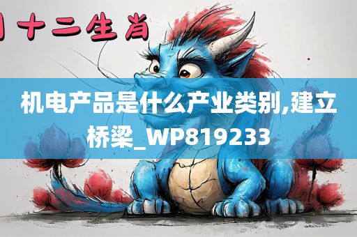 机电产品是什么产业类别,建立桥梁_WP819233