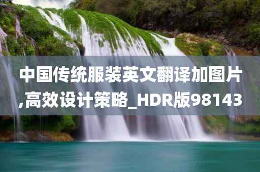 中国传统服装英文翻译加图片,高效设计策略_HDR版981430