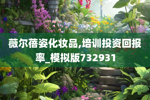 薇尔蓓姿化妆品,培训投资回报率_模拟版732931